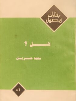 مختارات فصول : هل؟