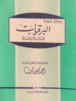 رسائل نادرة: البرقيات للرسالة والمقالة