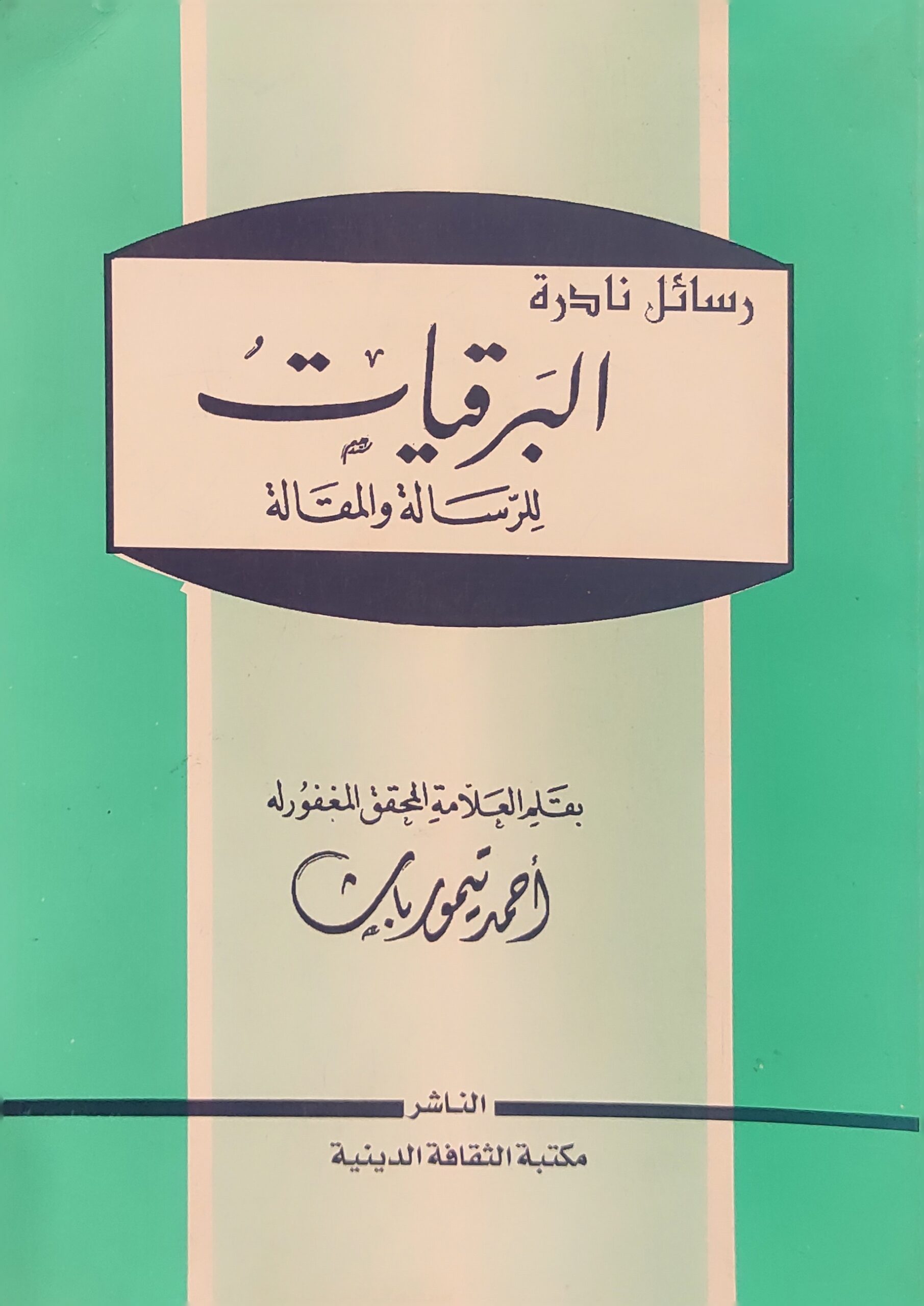 رسائل نادرة: البرقيات للرسالة والمقالة