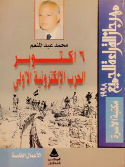 6 أكتوبر الحرب الالكترونية الأولى