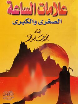 علامات الساعة الصغرى والكبرى