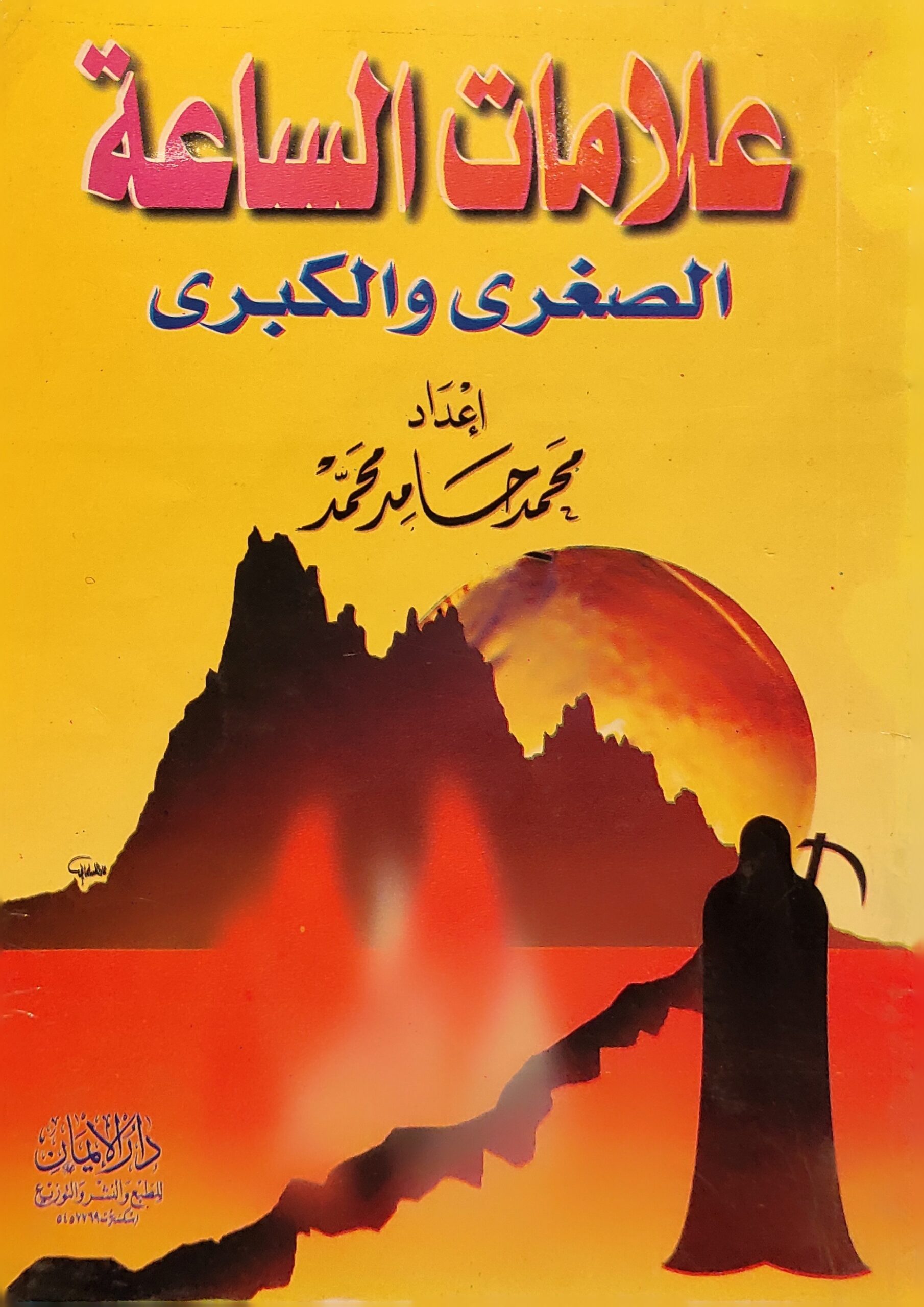 علامات الساعة الصغرى والكبرى