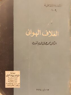 الغلاف الهوائي