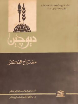 ديوجين مصباح الفكر : نوفمبر 1979 - 1980