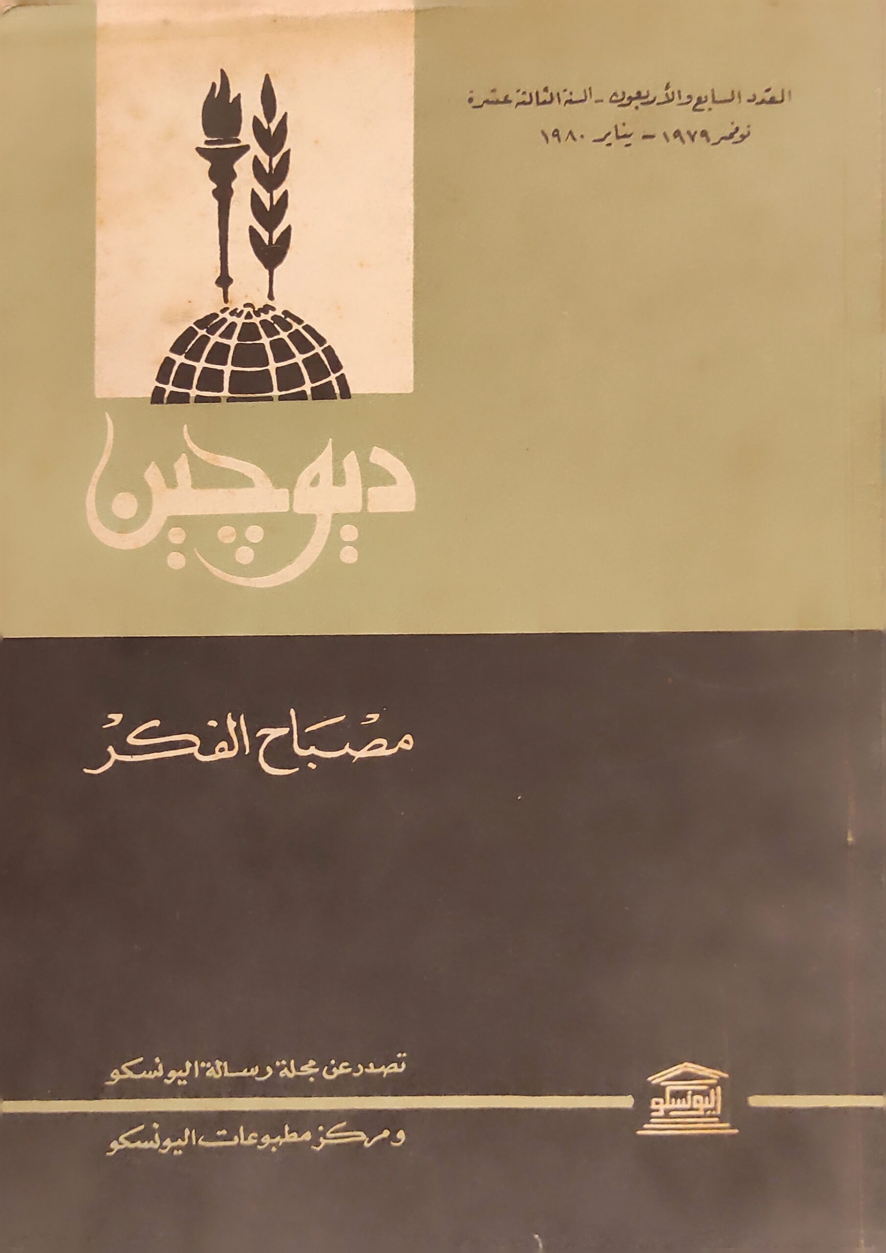 ديوجين مصباح الفكر : نوفمبر 1979 - 1980
