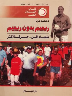 ريجيم بدون ريجيم