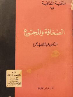 الصحافة والمجتمع