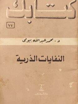 النفايات الذرية