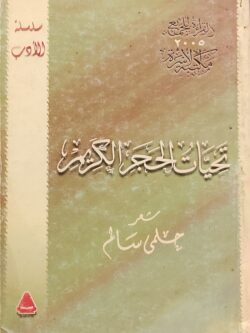 تحيات الحجر الكريم