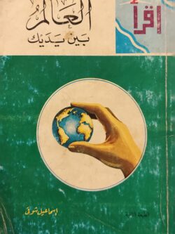 العالم بين يديك