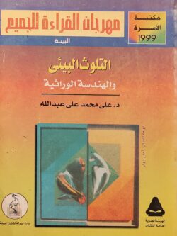 التلوث البيئي والهندسة الوراثية