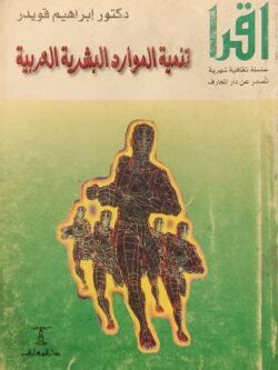 تنمية الموارد البشرية العربية