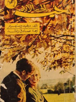 حب إلى الأبد