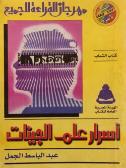 أسرار علم الجينات