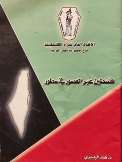 فلسطين عبر العصور في سطور