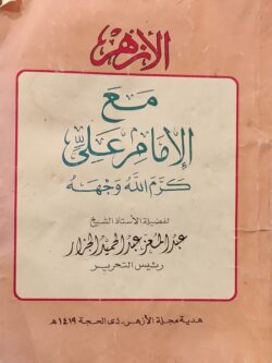 مع الإمام علي كرم الله وجهه