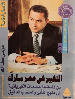 التغيير في عصر مبارك