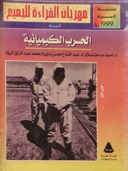 الحرب الكيميائية