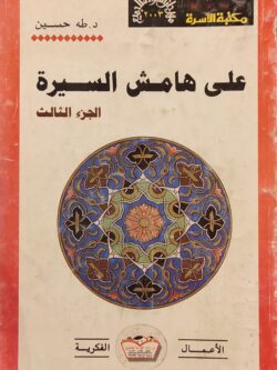 على هامش السيرة ج3