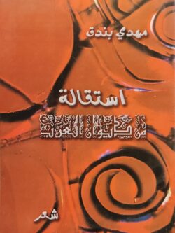 استقالة من ديوان العرب