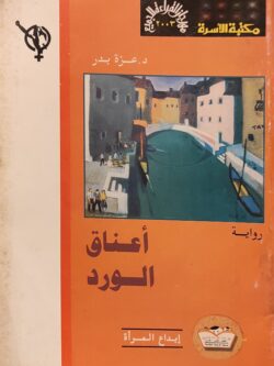 أعناق الورد