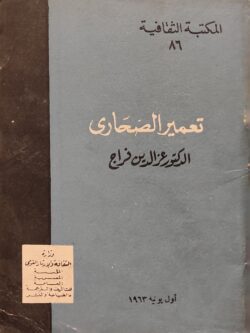تعمير الصحاري