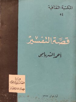 قصة التفسير