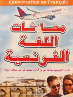 محادثات اللغة الفرنسية