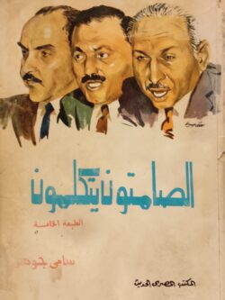 الصامتون يتكلمون