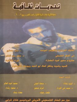 تحديات ثقافية - العددا الثامن 2002