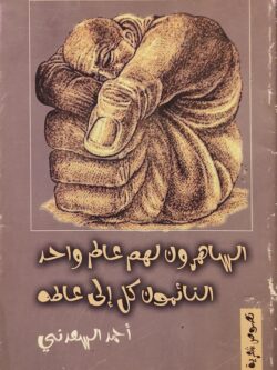 الساهرون لهم عالم واحد النائمون كل إلى عالمه