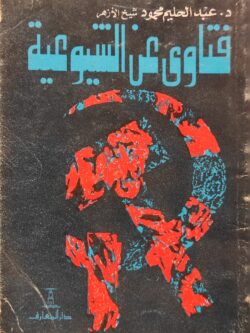 فتاوى عن الشيوعية