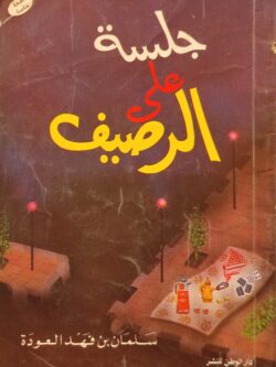 جلسة على الرصيف