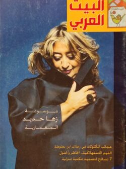 البيت العربي : موسوعة زها حديد المعمارية