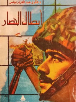 أبطال الحصار