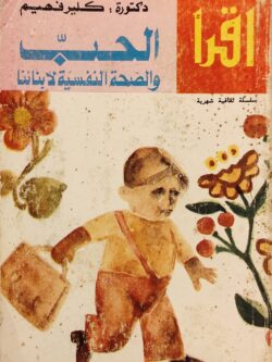 الحب والصحة النفسية لأبنائنا