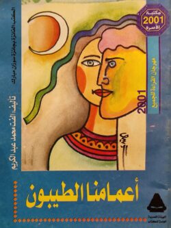 أعمامنا الطيبون