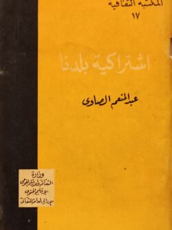 اشتراكية بلدنا