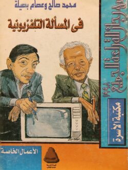 في المسألة التليفزيونية