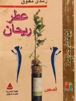 عطر ريحان