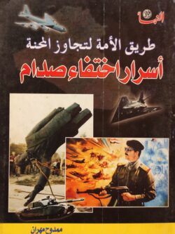 طريق الأمة لتجاوز المحنة : أسرار اختفاء صدام