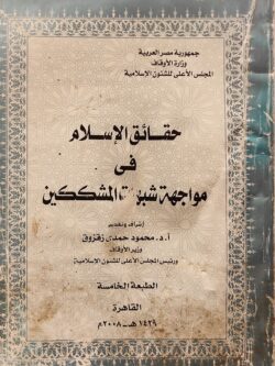 حقائق الإسلام في مواجهة شبهات المشككين