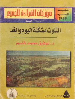 التلوث مشكلة اليوم والغد