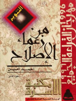 من زعماء الإصلاح : أحمد أمين ج2