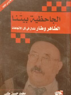 الجاحظية بيتنا : الطاهر وطار نضال في كل الاتجاهات