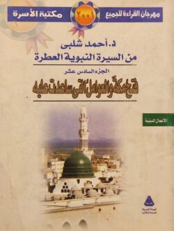 من السيرة النبوية العطرة ج16