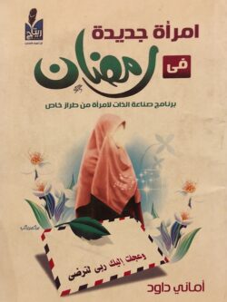 إمرأة جديدة في رمضان