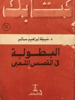 البطولة في القصص الشعبي