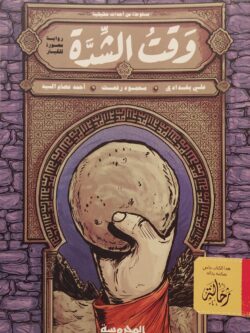 وقت الشدة (استعارة فقط)