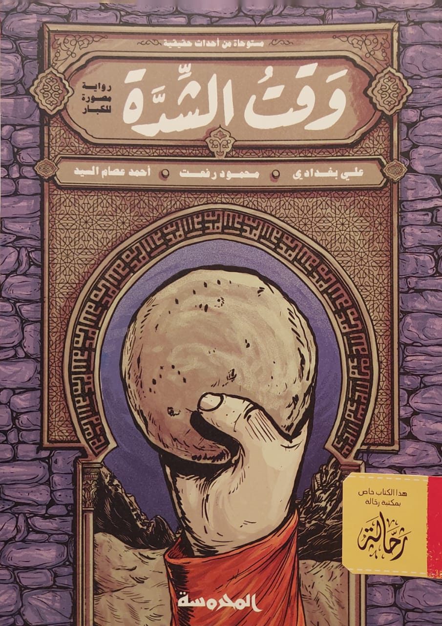 وقت الشدة (استعارة فقط)